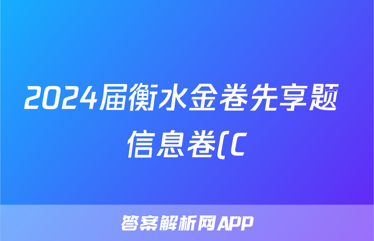2024届衡水金卷先享题 信息卷(C)数学(二)2试题